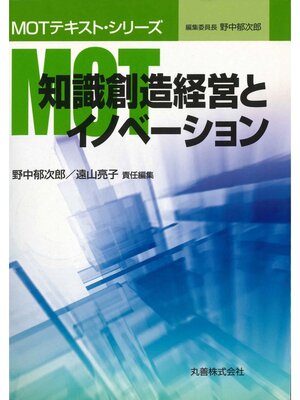 cover image of 知識創造経営とイノベーション